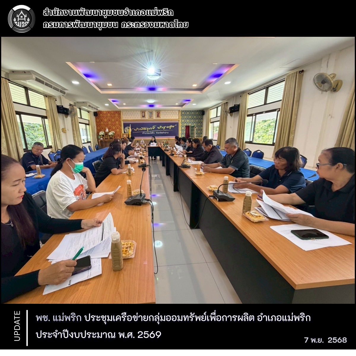 ประชุมเครือข่ายกลุ่มออมทรัพย์เพื่อการผลิต อำเภอแม่พริก ประจำปีงบประมาณ พ.ศ. 2569