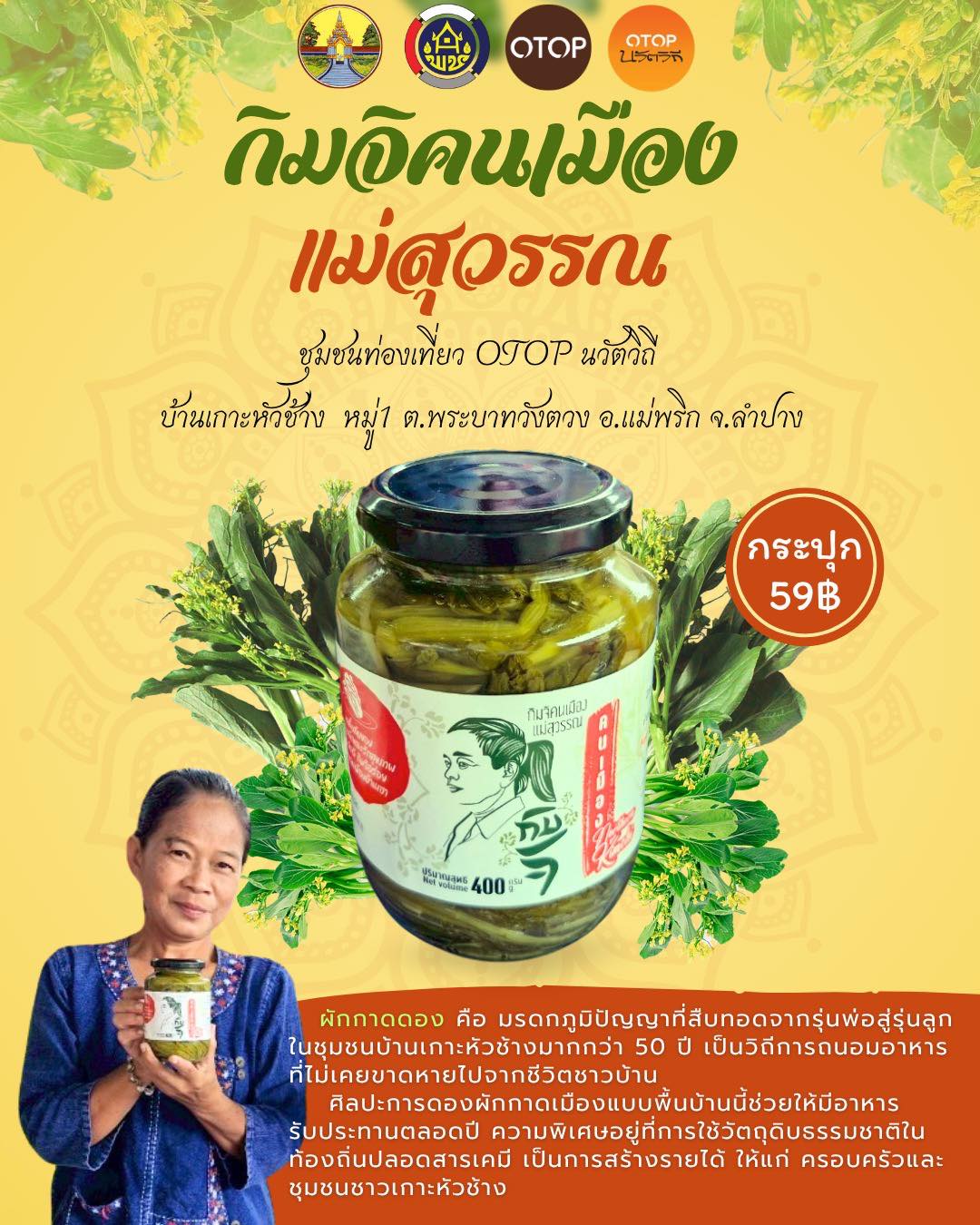 ประชาสัมพันธ์ ชุมชนท่องเที่ยวOTOP นวัตวิถี บ้านเกาะหัวช้าง อ.แม่พริก จ.ลำปาง