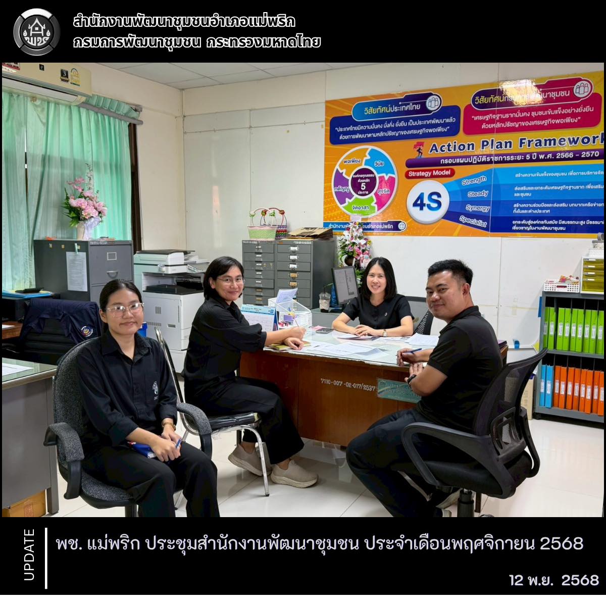 ประชุมสำนักงานพัฒนาชุมชนอำเภอ ประจำเดือนพฤศจิกายน 2568