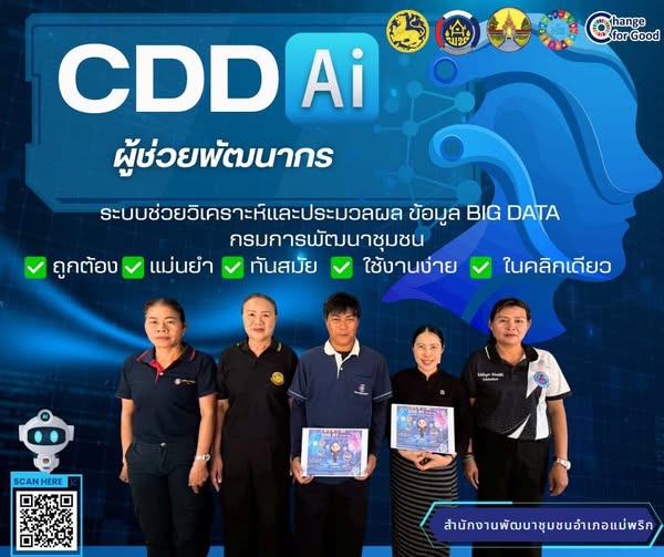 ประชาสัมพันธ์เชิญชวนระบบCDD AI