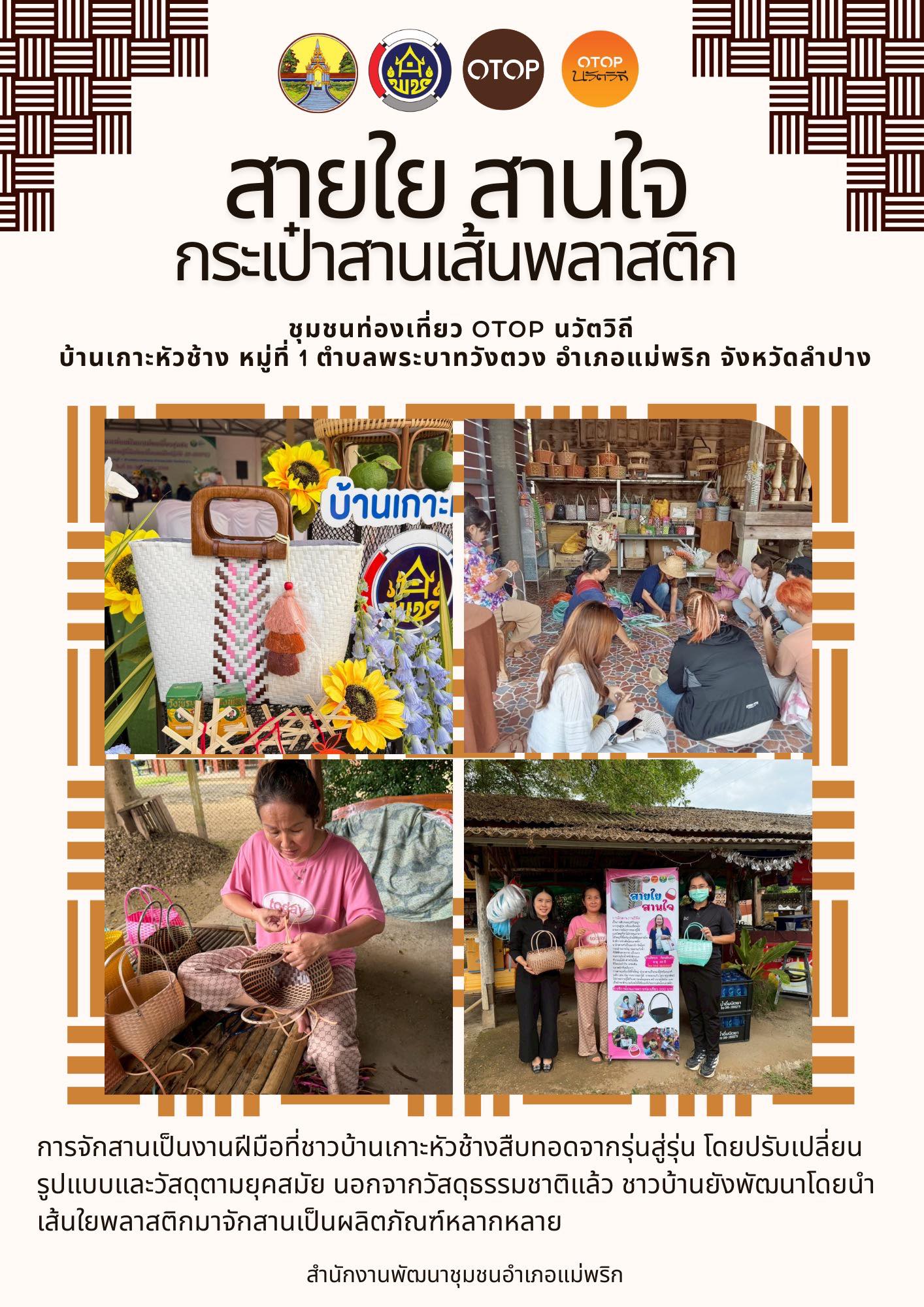 พช.แม่พริก ประชาสัมพันธ์ ชุมชนท่องเที่ยว OTOP นวัตวิถี บ้านเกาะหัวช้าง อ.แม่พริก จ.ลำปาง