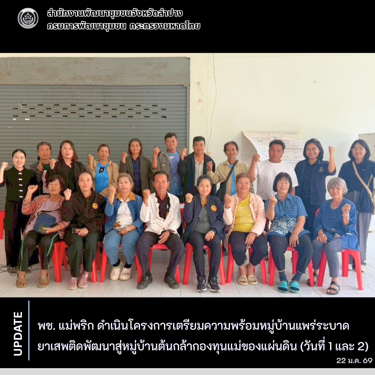 พช. แม่พริก ดำเนินโครงการเตรียมความพร้อมหมู่บ้านแพร่ระบาดยาเสพติดพัฒนาสู่หมู่บ้านต้นกล้ากองทุนแม่ของแผ่นดิน (วันที่ 1 และ 2)