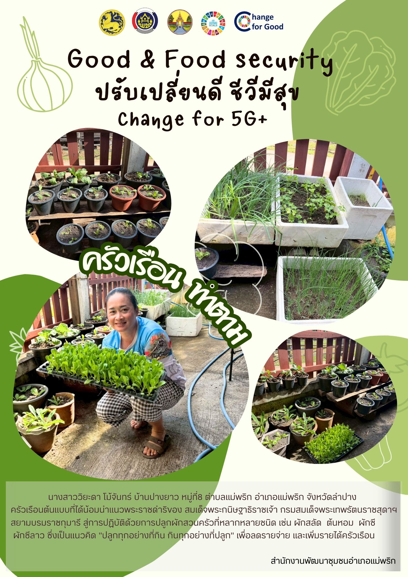 พช.แม่พริก ขับเคลื่อนกิจกรรม Good & Food security “ปรับเปลี่ยนดี ชีวีมีสุข” Change For 5G +