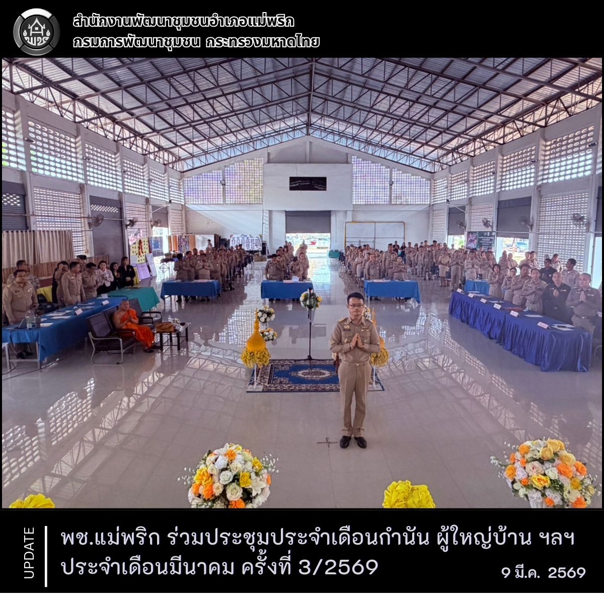 พช.แม่พริก ร่วมประชุมประจำเดือนกำนัน ผู้ใหญ่บ้าน ฯลฯ ประจำเดือนมีนาคม ครั้งที่ 3/2569