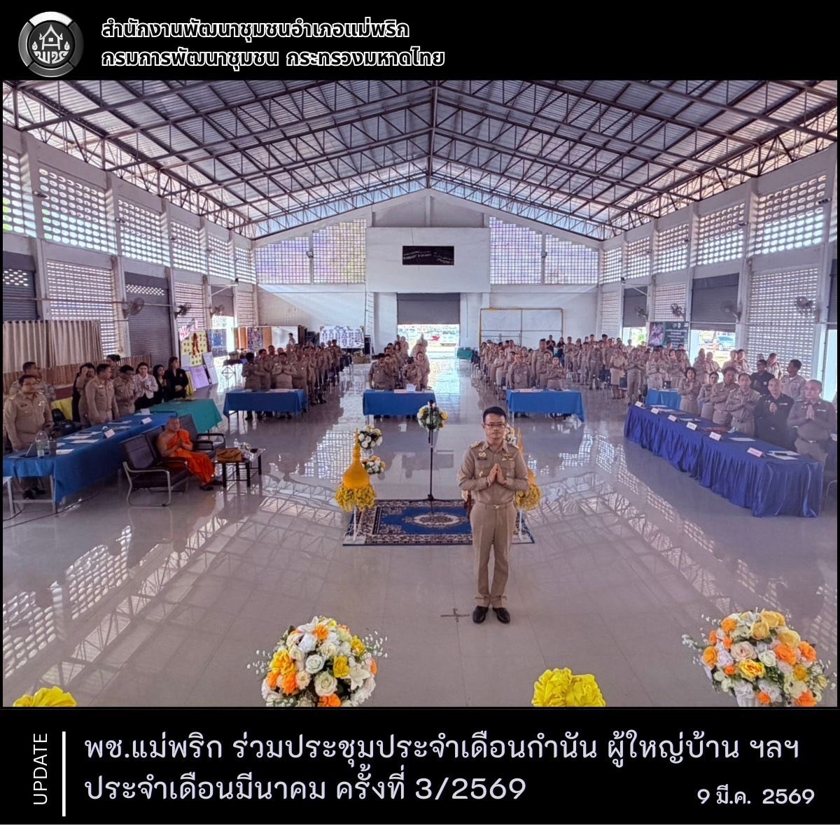 พช.แม่พริก ร่วมประชุมประจำเดือนกำนัน ผู้ใหญ่บ้าน ฯลฯ ประจำเดือนมีนาคม ครั้งที่ 3/2569