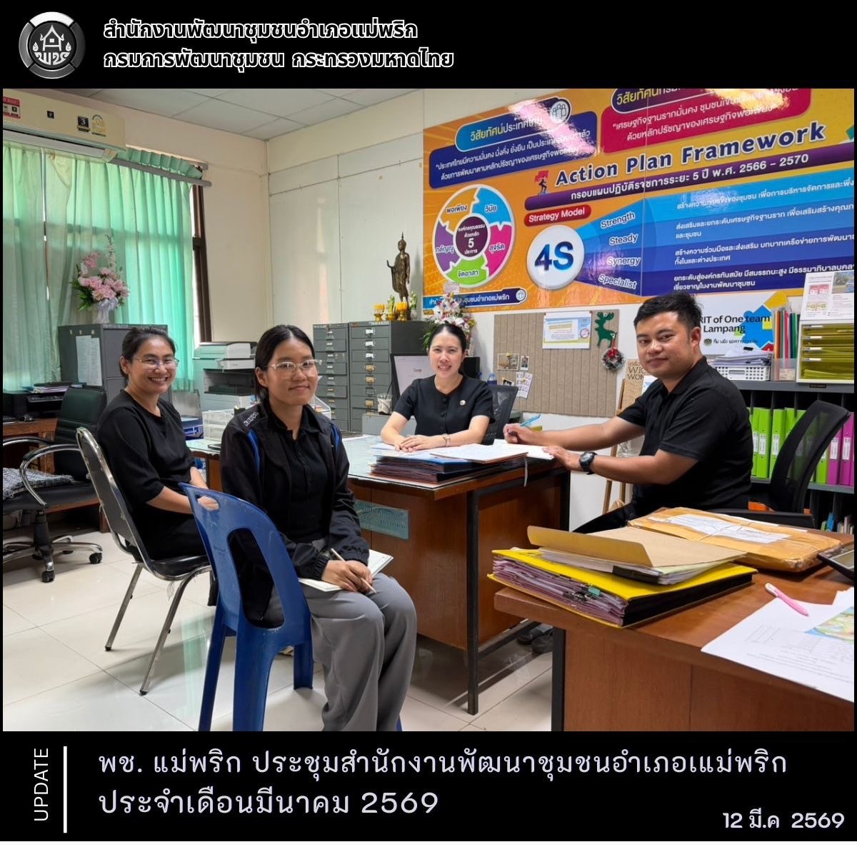 พช.แม่พริก ประชุมสำนักงานพัฒนาชุมชนอำเภอแม่พริก ประจำเดือนมีนาคม 2569