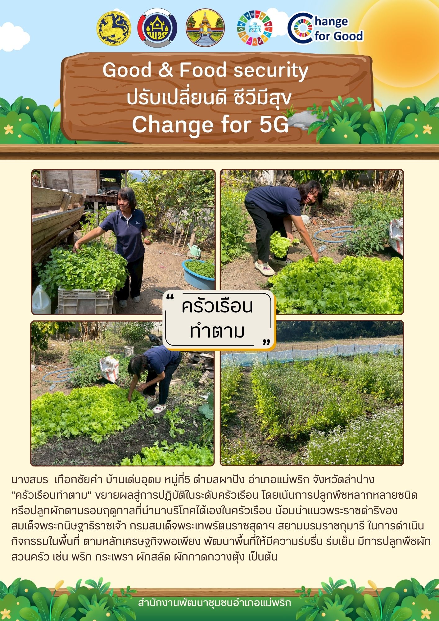 พช.แม่พริก ขับเคลื่อนกิจกรรม Good & Food security “ปรับเปลี่ยนดี ชีวีมีสุข” Change For 5G +