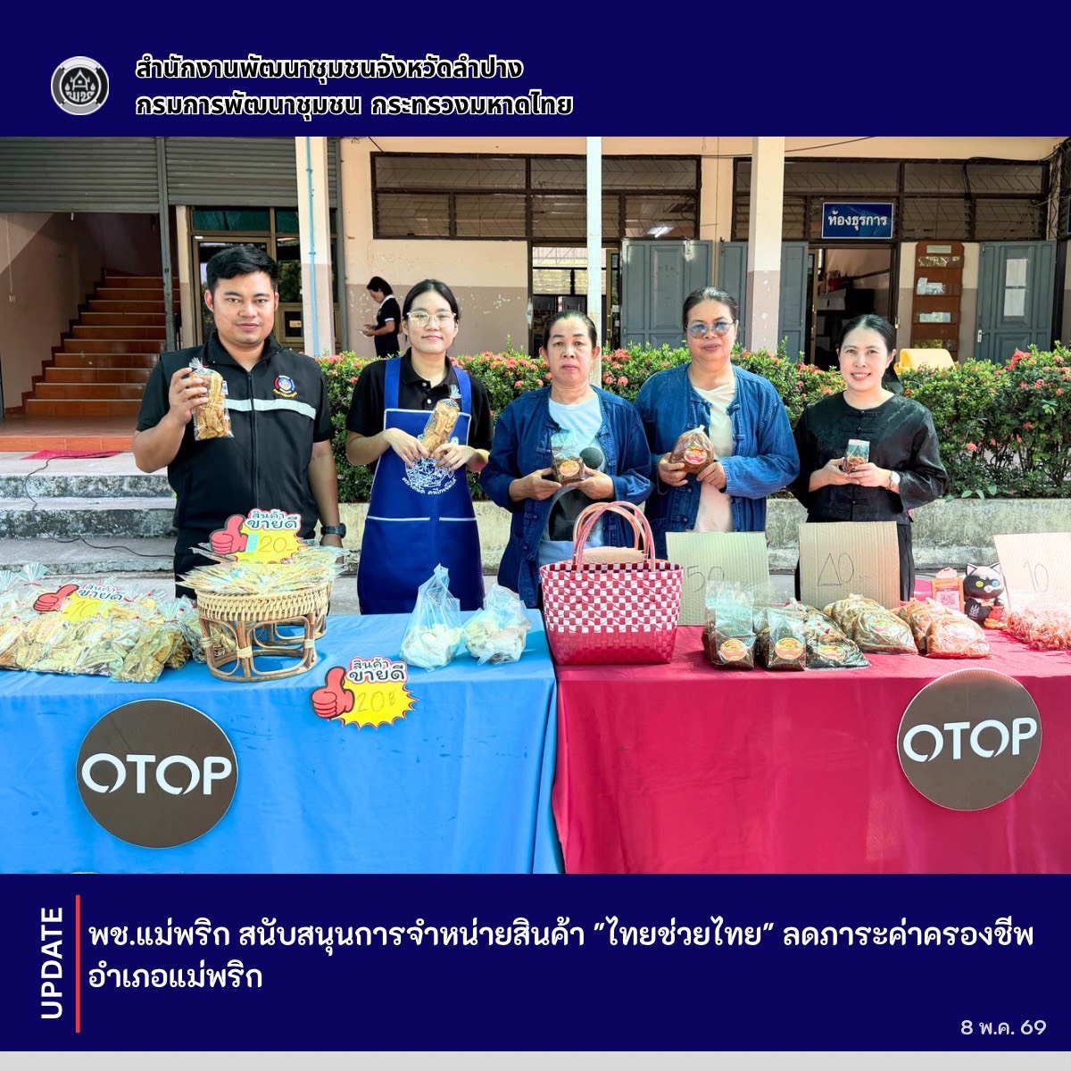 พช.แม่พริก สนับสนุนการจำหน่ายสินค้า "ไทยช่วยไทย" ลดภาระค่าครองชีพ อำเภอแม่พริก 
