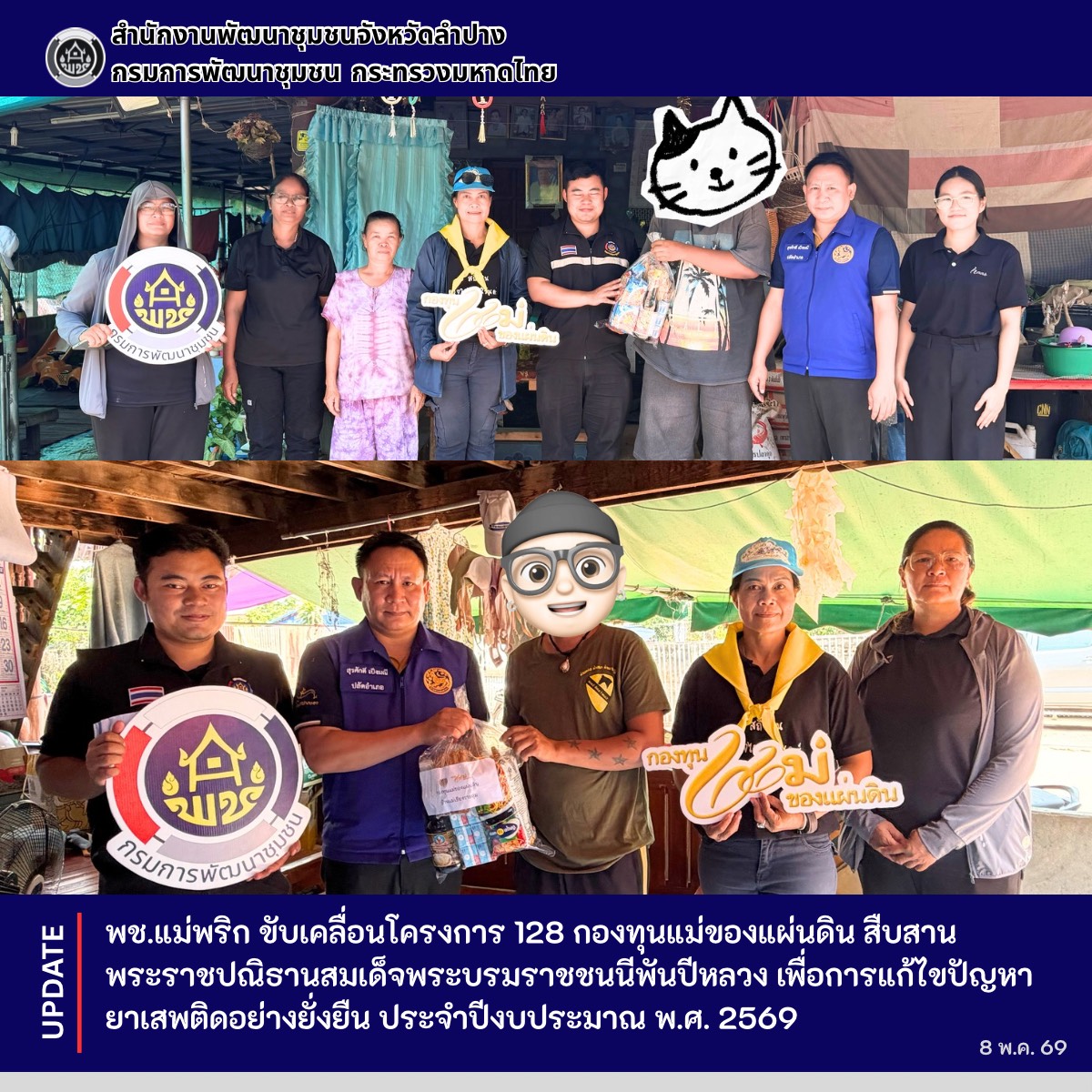 พช.แม่พริก ขับเคลื่อนโครงการ 128 กองทุนแม่ของแผ่นดิน สืบสานพระราชปณิธานสมเด็จพระบรมราชชนนีพันปีหลวง เพื่อการแก้ไขปัญหายาเสพติดอย่างยั่งยืน ประจำปีงบประมาณ พ.ศ. 2569 