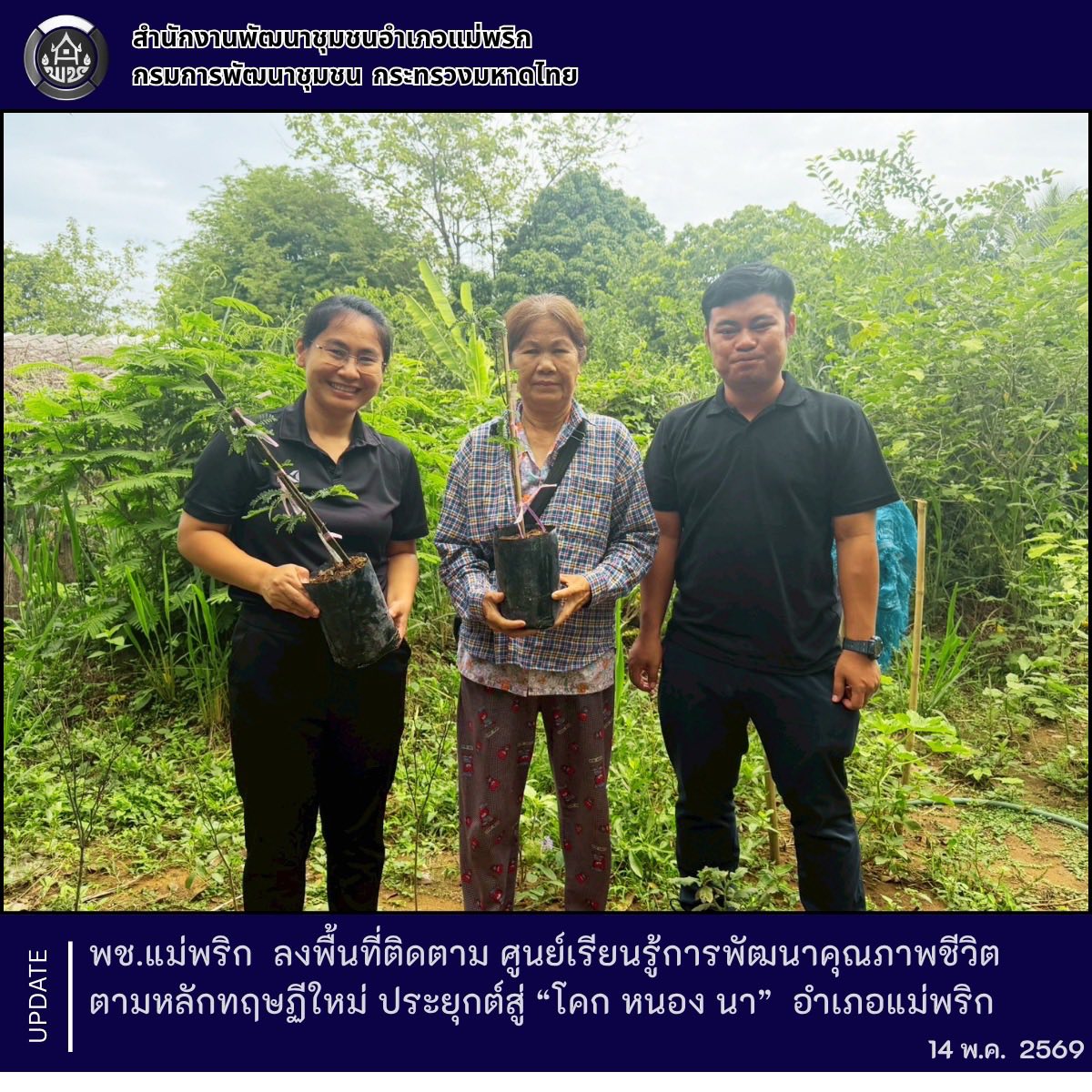 พช.แม่พริก ลงพื้นที่ติดตาม ศูนย์เรียนรู้การพัฒนาคุณภาพชีวิตตามหลักทฤษฏีใหม่ ประยุกต์สู่ “โคก หนอง นา” อำเภอแม่พริก