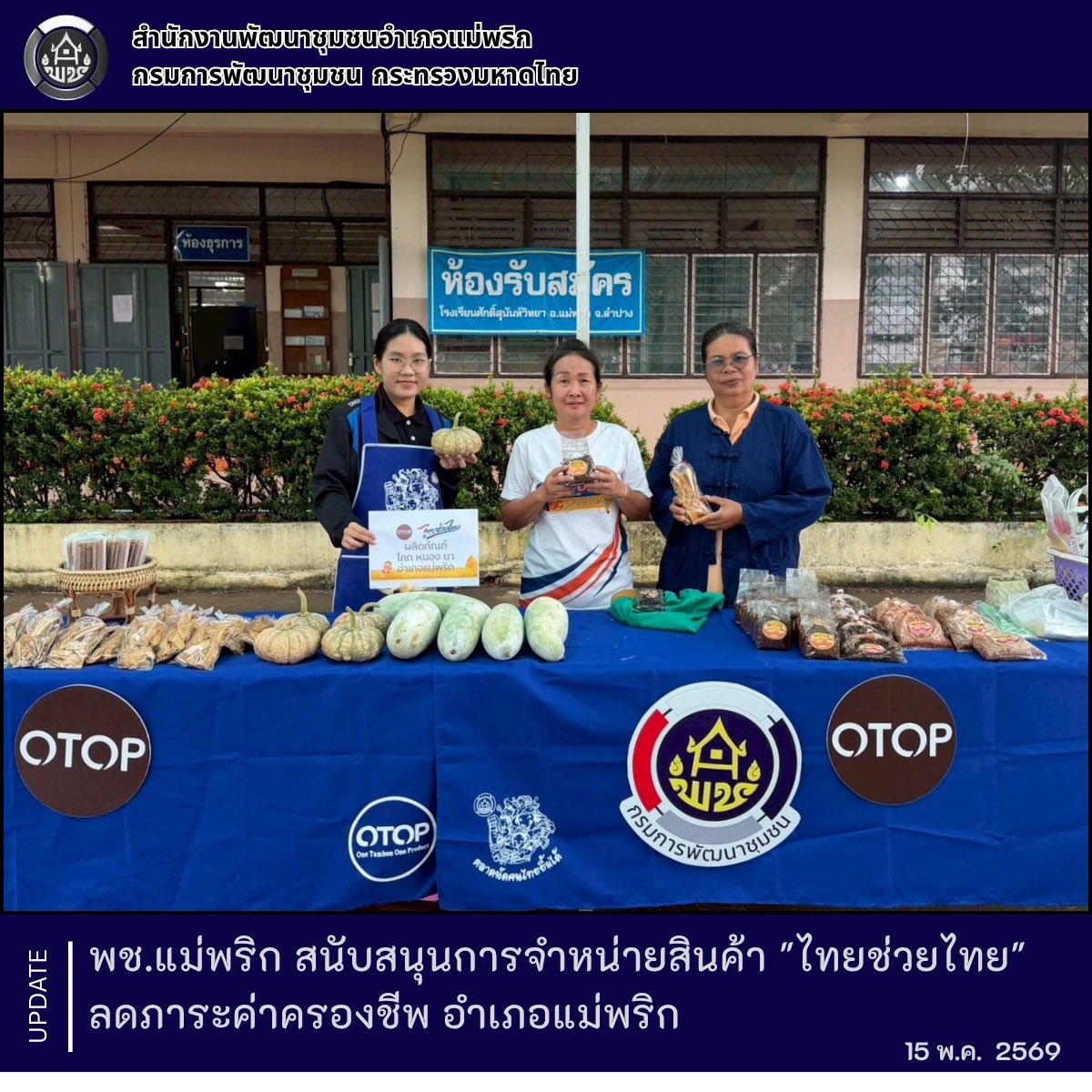 พช.แม่พริก สนับสนุนการจำหน่ายสินค้า "ไทยช่วยไทย" ลดภาระค่าครองชีพ อำเภอแม่พริก 