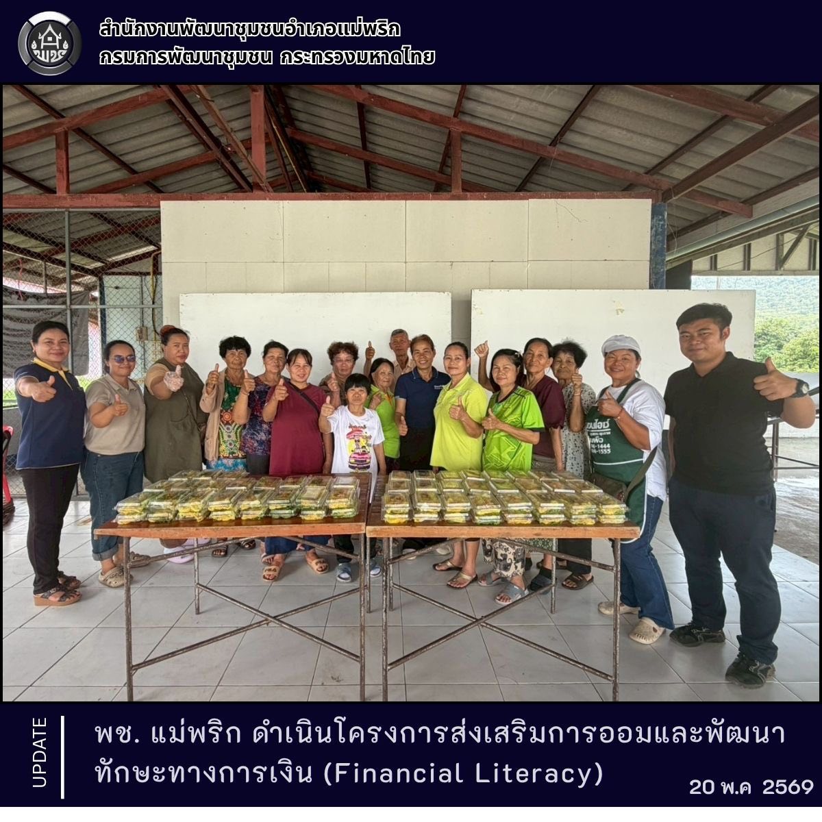 พช. แม่พริก ดำเนินโครงการส่งเสริมการออมและพัฒนาทักษะทางการเงิน (Financial Literacy)
