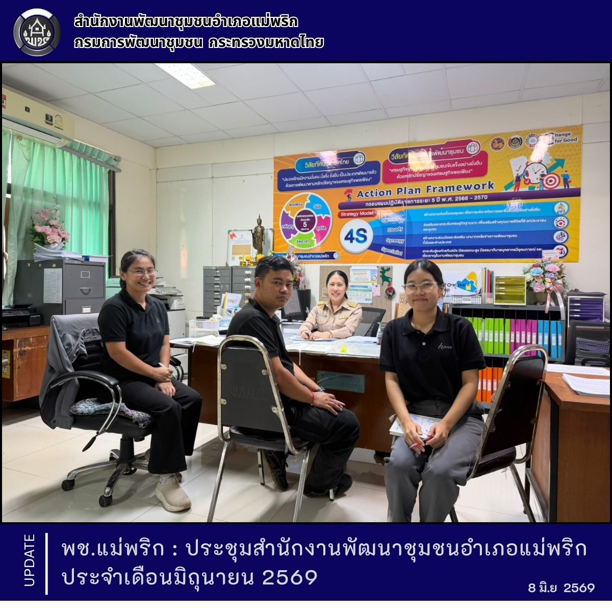 พช.แม่พริก ประชุมสำนักงานพัฒนาชุมชนอำเภอแม่พริก ประจำเดือนมิถุนายน 2569 