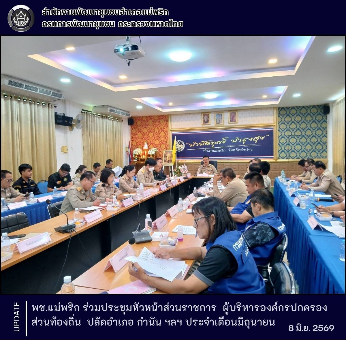 พช.แม่พริก ร่วมประชุมหัวหน้าส่วนราชการ  ผู้บริหารองค์กรปกครองส่วนท้องถิ่น  ปลัดอำเภอ กำนัน ฯลฯ ประจำเดือนมิถุนายน  