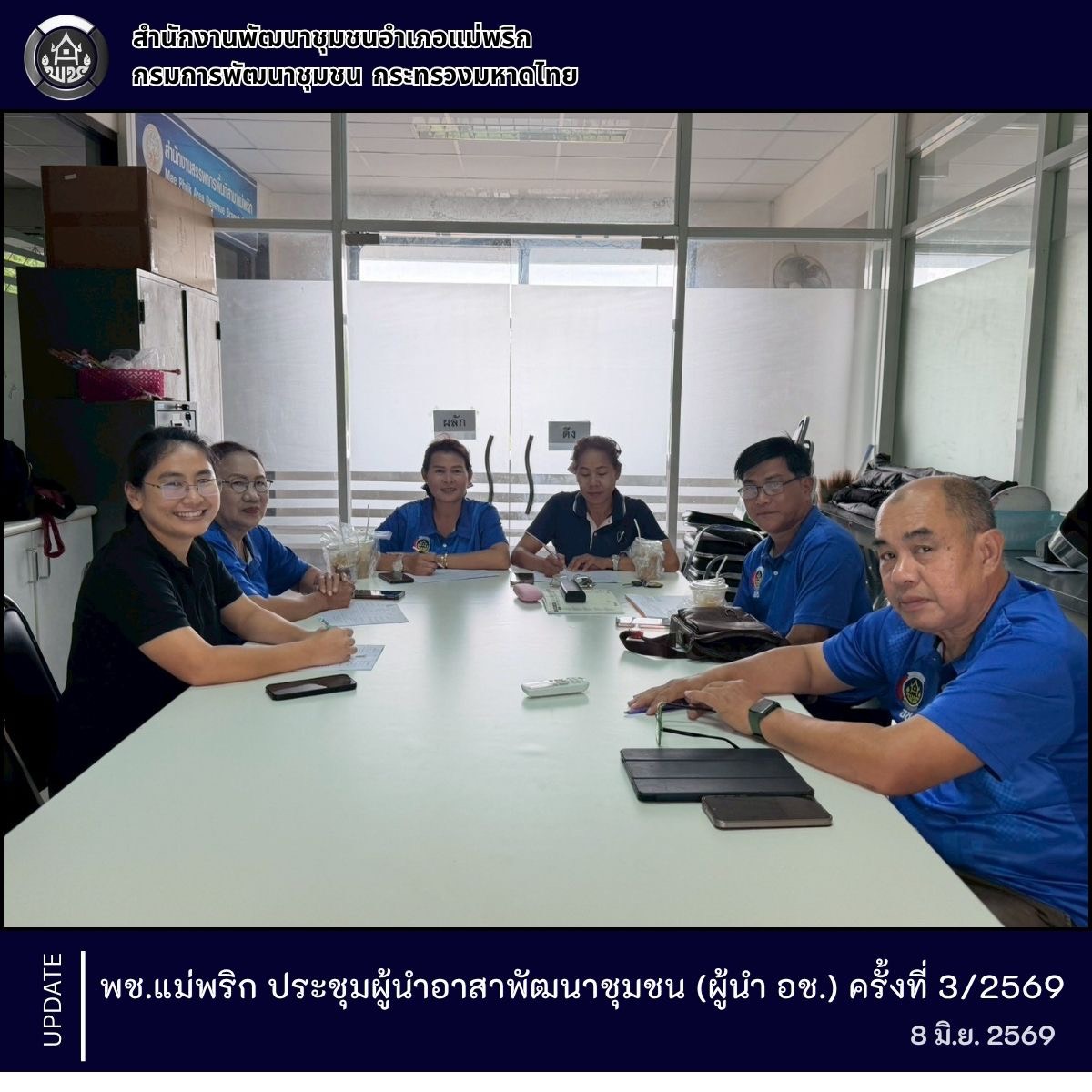 พช.แม่พริก ประชุมผู้นำอาสาพัฒนาชุมชน (ผู้นำ อช.) ครั้งที่ 3/2569