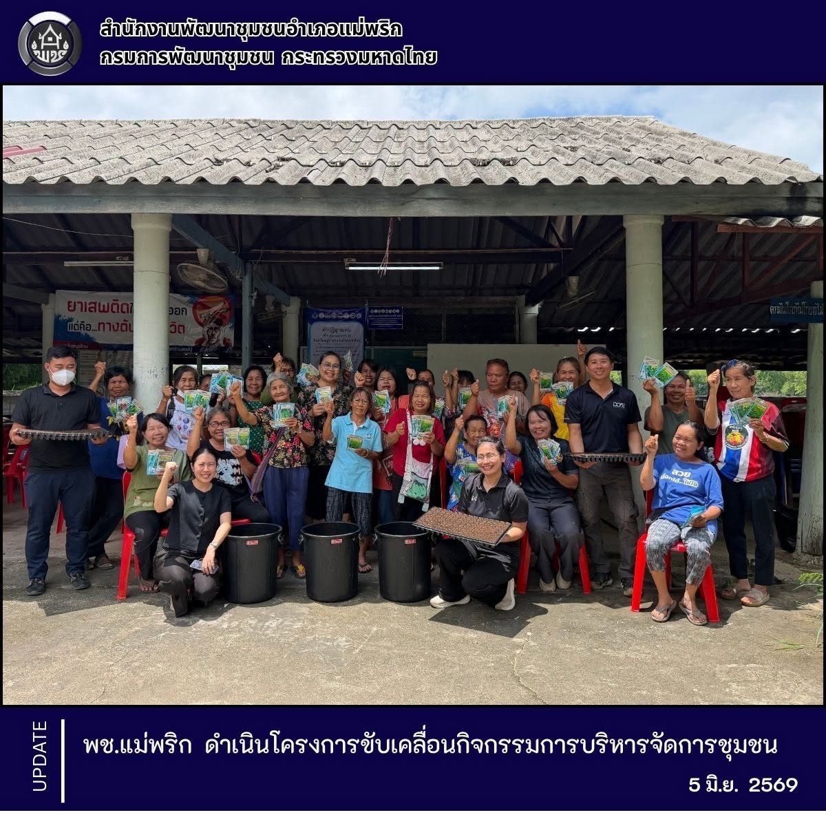 พช.แม่พริก : ดำเนินโครงการขับเคลื่อนกิจกรรมการบริหารจัดการชุมชน