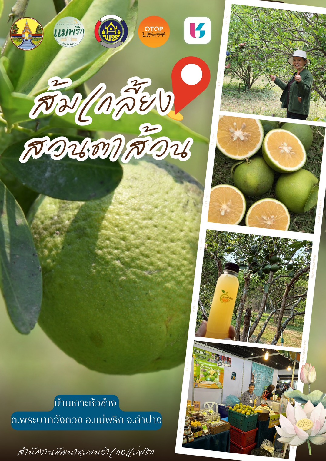 พช.แม่พริก ประชาสัมพันธ์ ชุมชนท่องเที่ยว OTOP นวัตวิถี บ้านเกาะหัวช้าง อ.แม่พริก จ.ลำปา