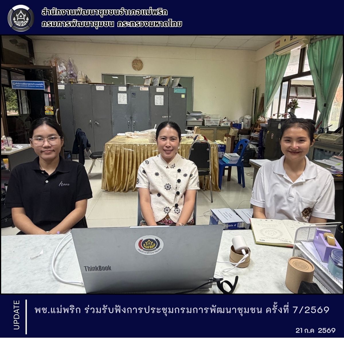 พช.แม่พริก ร่วมรับฟังการประชุมกรมการพัฒนาชุมชน ครั้งที่ 7/2569