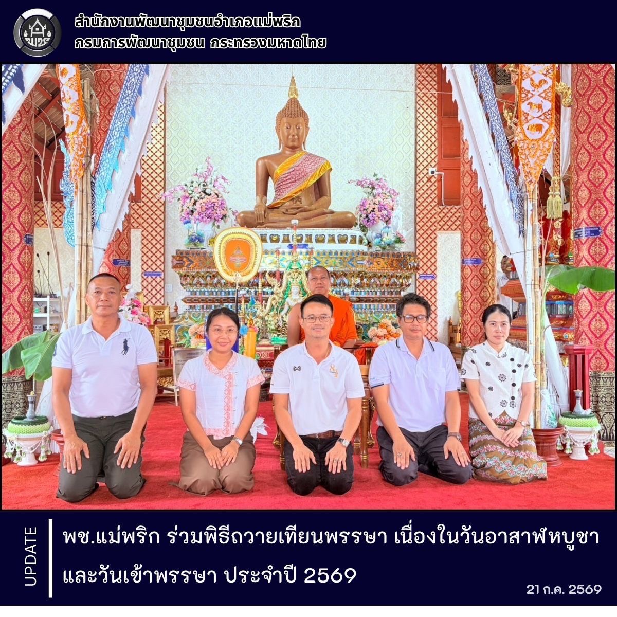 พช.แม่พริก ร่วมพิธีถวายเทียนพรรษา เนื่องในวันอาสาฬหบูชาและวันเข้าพรรษา ประจำปี 2569