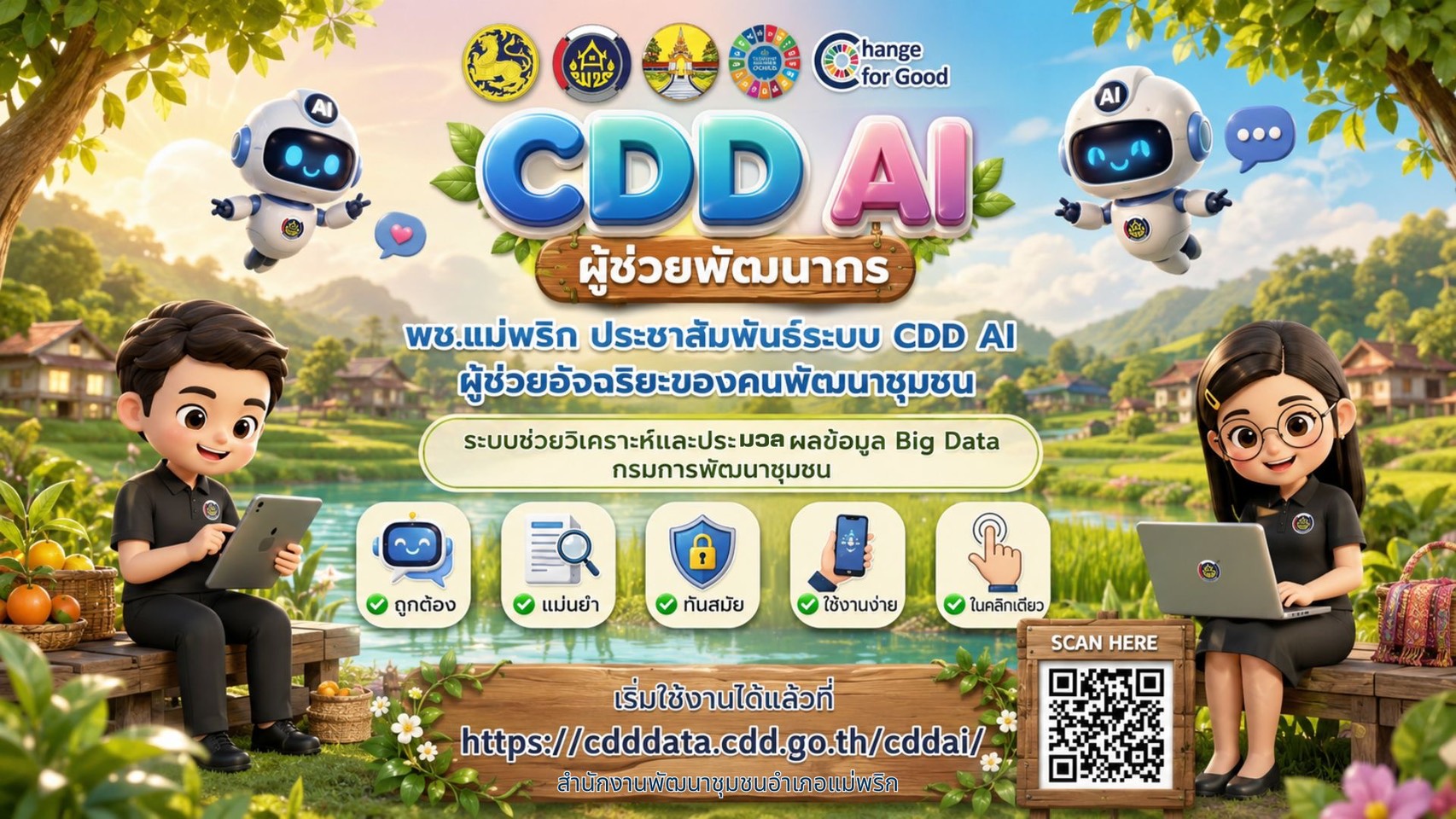  พช.แม่พริก ขอเชิญชวนผู้นำชุมชน กลุ่มองค์กร เครือข่าย และประชาชนทั่วไป มาทำความรู้จัก CDD AI Chatbot เครื่องมืออัจฉริยะ เพื่อยกระดับชุมชนให้เข้มแข็ง