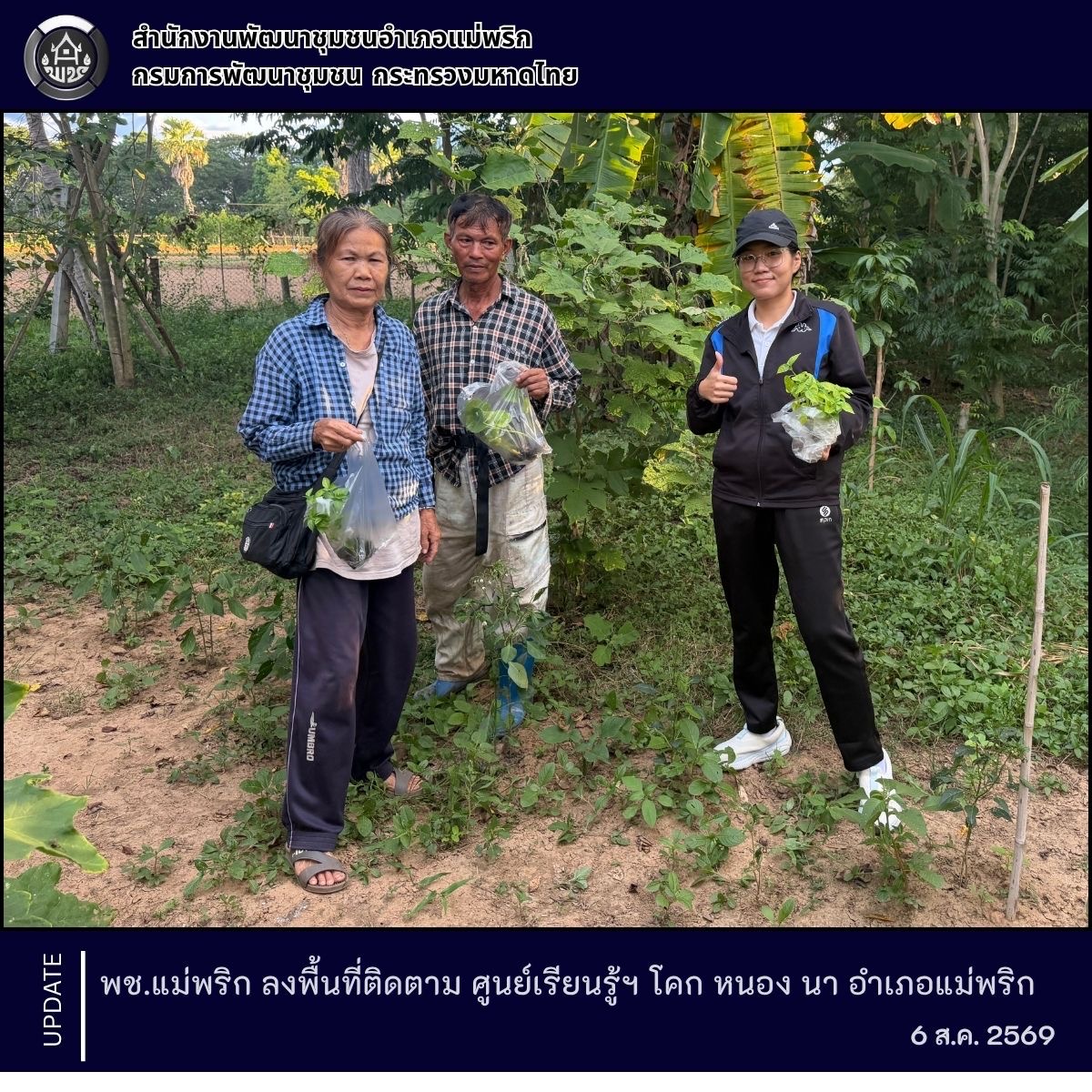 พช.แม่พริก ลงพื้นที่ติดตาม ศูนย์เรียนรู้การพัฒนาคุณภาพชีวิตตามหลักทฤษฏีใหม่ ประยุกต์สู่ “โคก หนอง นา” อำเภอแม่พริก
