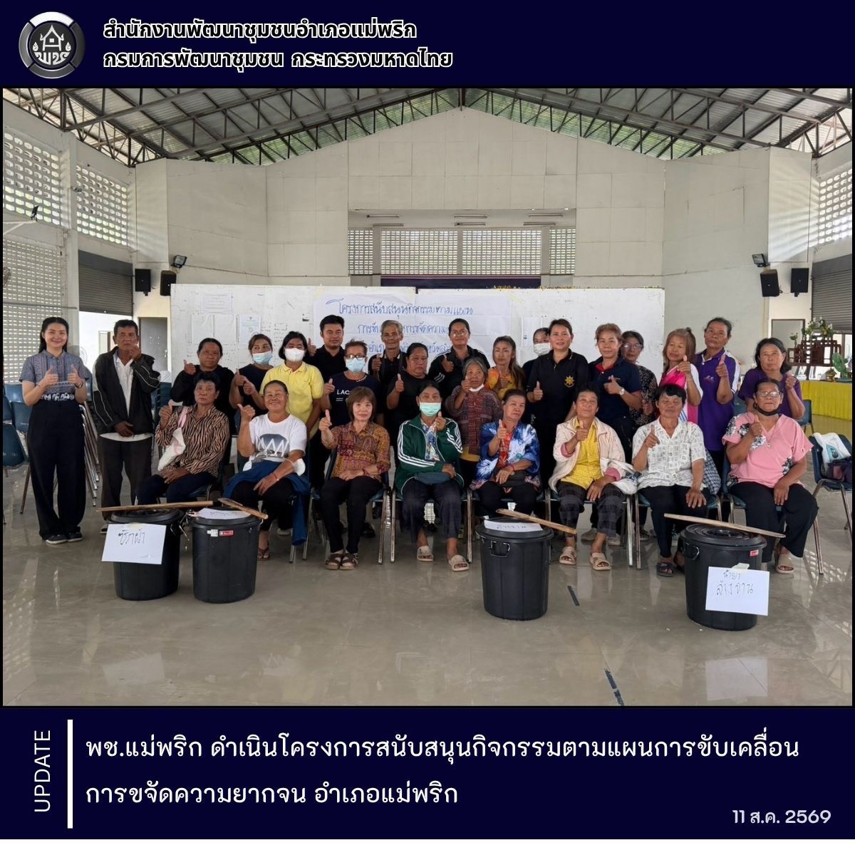 พช.แม่พริก : ดำเนินโครงการสนับสนุนกิจกรรมตามแผนการขับเคลื่อนการขจัดความยากจน อำเภอแม่พริก