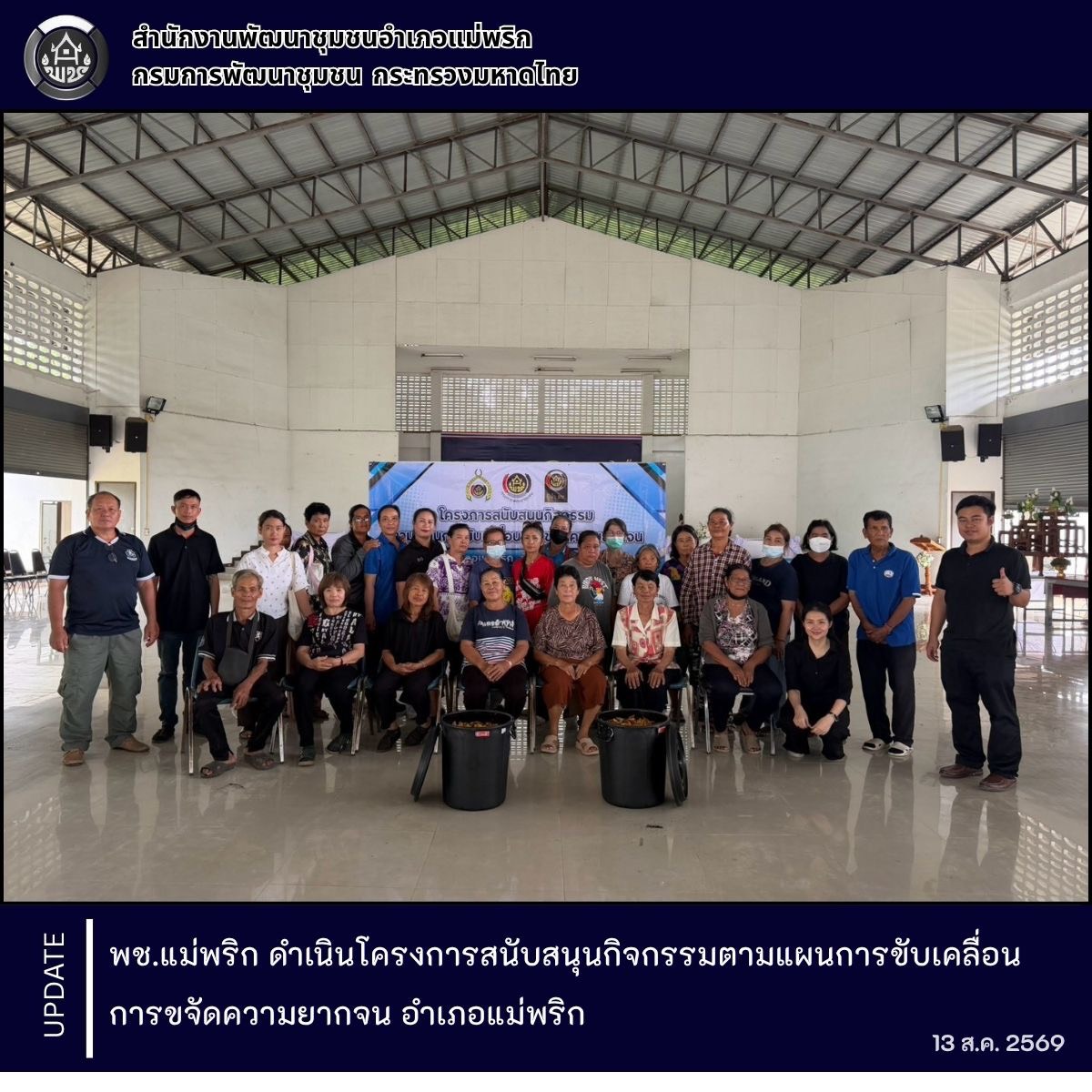 พช.แม่พริก ดำเนินโครงการสนับสนุนกิจกรรมตามแผนการขับเคลื่อนการขจัดความยากจน อำเภอแม่พริก