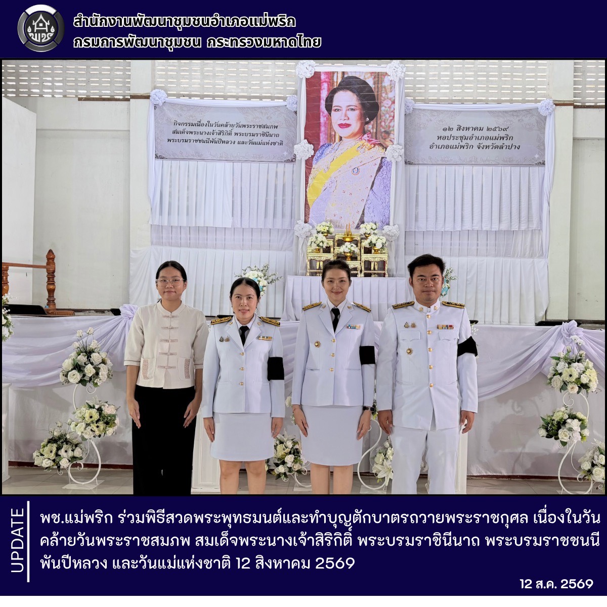พช.แม่พริก ร่วมกิจกรรมเนื่องในวันคล้ายวันพระราชสมภพสมเด็จพระนางเจ้าสิริกิติ์ พระบรมราชินีนาถ พระบรมราชชนนีพันปีหลวง และวันแม่แห่งชาติ 12 สิงหาคม 2569