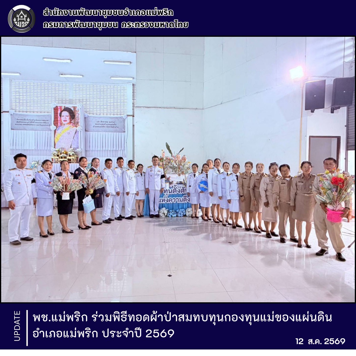 พช.แม่พริก ร่วมพิธีทอดผ้าป่าสมทบทุนกองทุนแม่ของแผ่นดินอำเภอแม่พริก ประจำปี 2569
