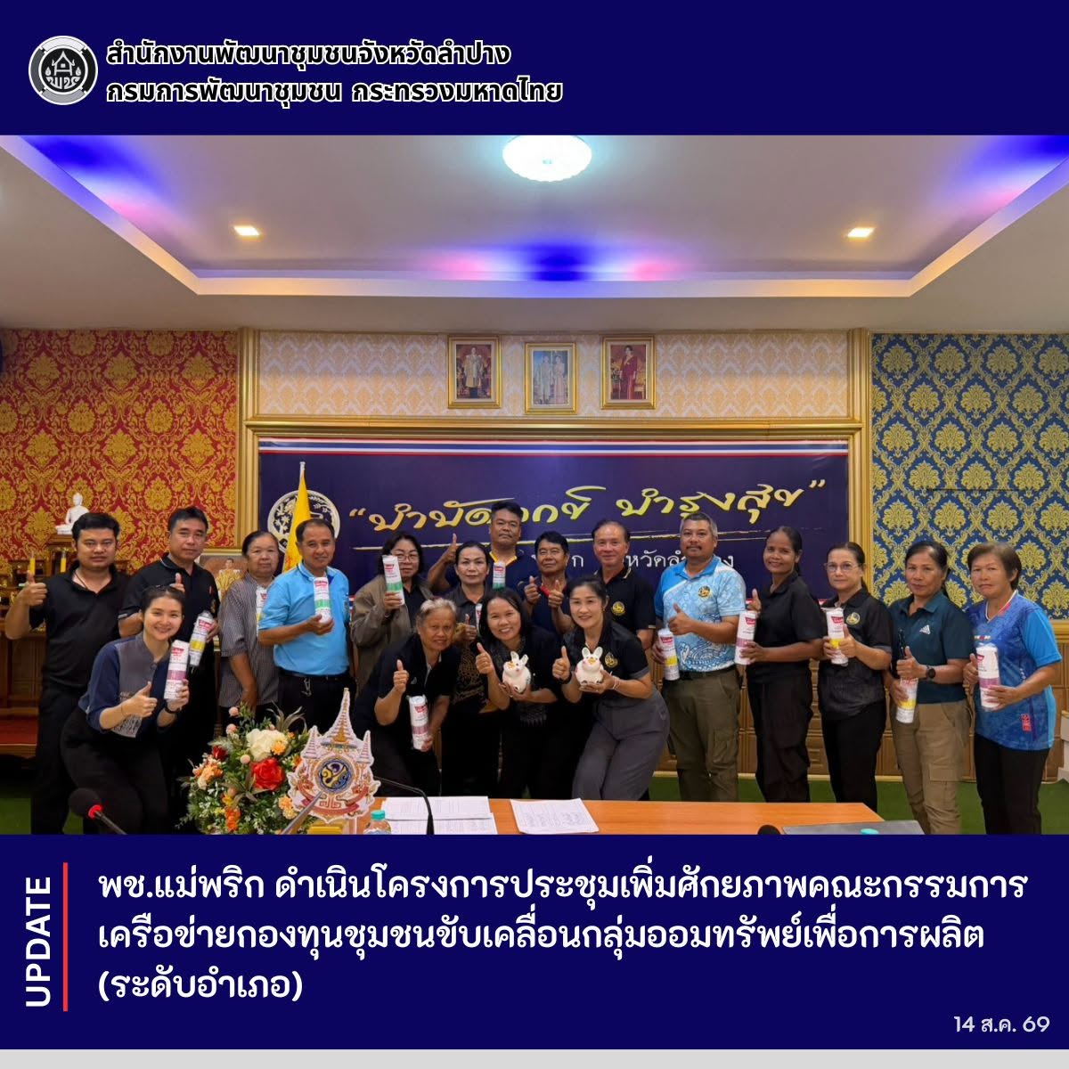 พช.แม่พริก ดำเนินโครงการประชุมเพิ่มศักยภาพคณะกรรมการเครือข่ายกองทุนชุมชนขับเคลื่อนกลุ่มออมทรัพย์เพื่อการผลิต (ระดับอำเภอ)
