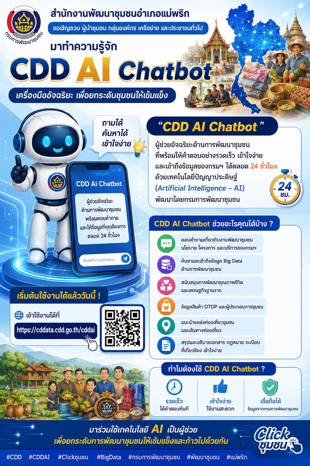 พข.แม่พริก ประชาสัมพันธ์ระบบ CDD AI ผู้ช่วยพัฒนากร บริการอัจฉริยะ เพื่อการพัฒนาชุมชน