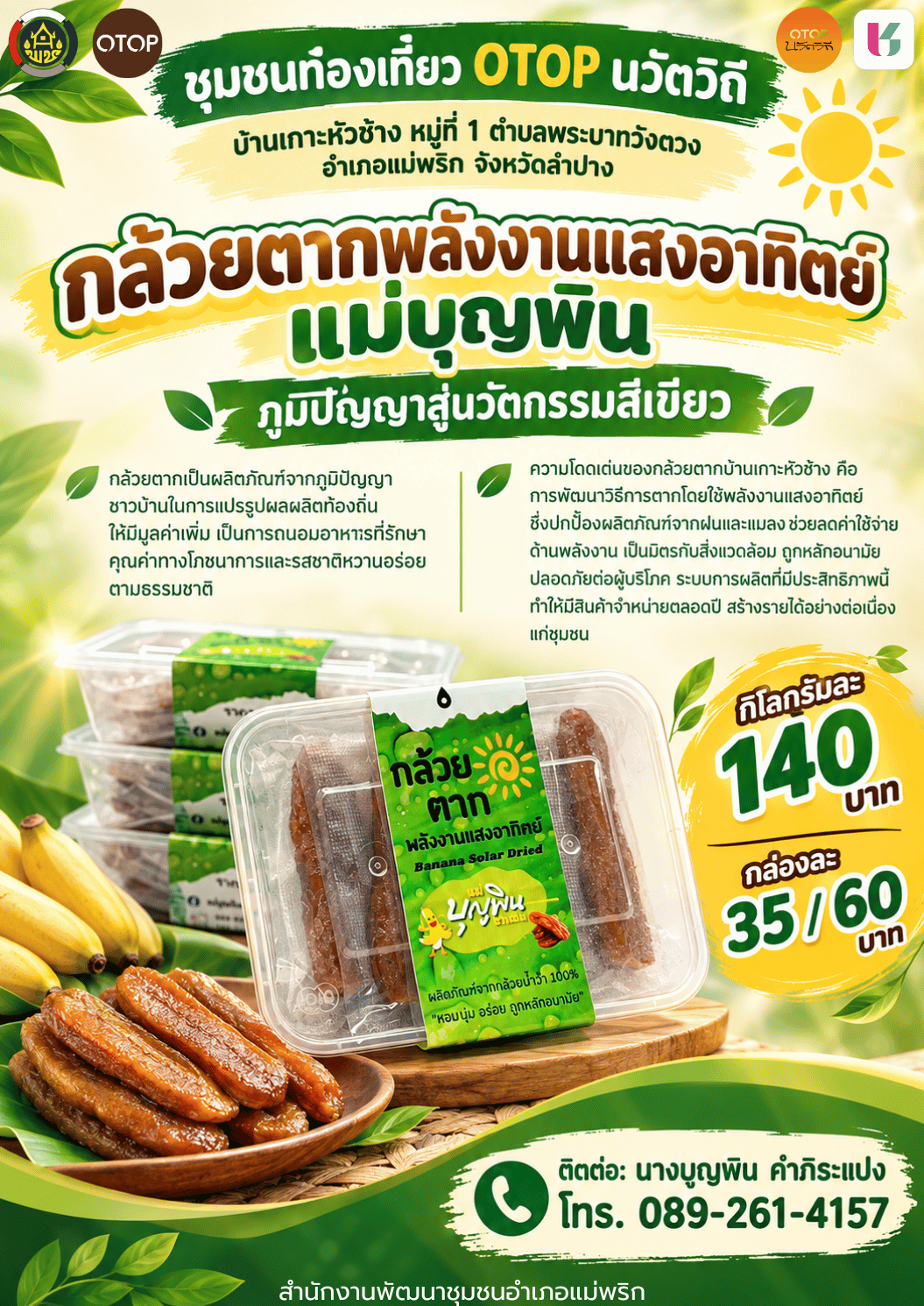 พช.แม่พริก ประชาสัมพันธ์ ชุมชนท่องเที่ยว OTOP นวัตวิถี บ้านเกาะหัวช้าง อ.แม่พริก จ.ลำปาง