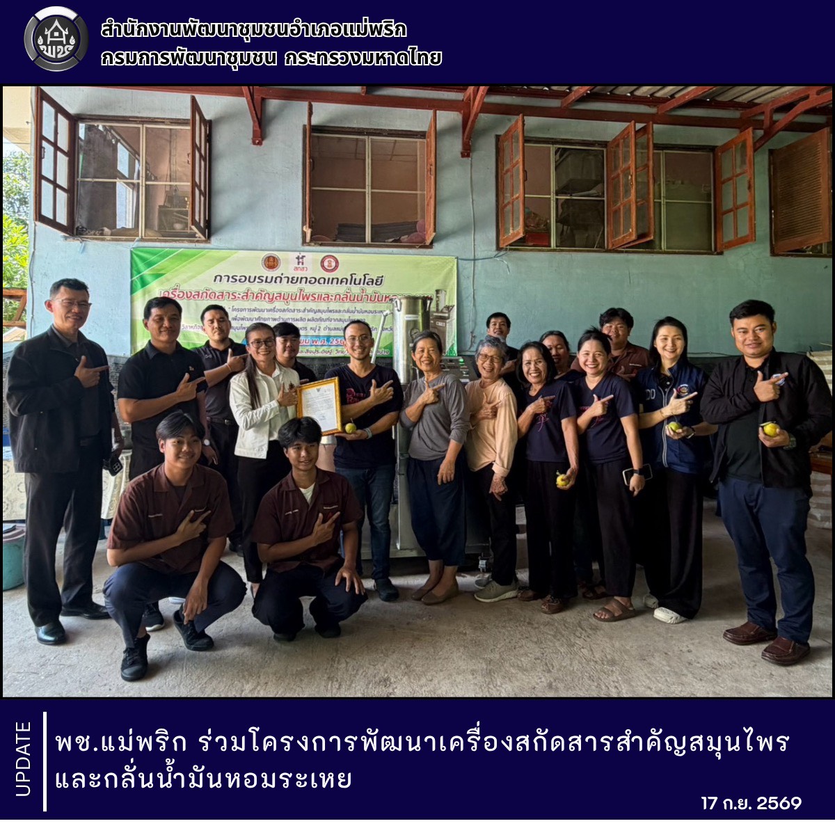 พช.แม่พริก ร่วมโครงการพัฒนาเครื่องสกัดสารสำคัญสมุนไพรและกลั่นน้ำมันหอมระเหย