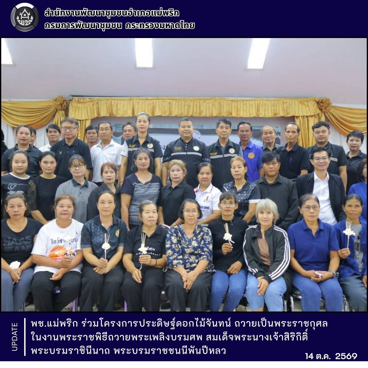พช.แม่พริก ร่วมโครงการประดิษฐ์ดอกไม้จันทน์ ถวายเป็นพระราชกุศล ในงานพระราชพิธีถวายพระเพลิงบรมศพ สมเด็จพระนางเจ้าสิริกิติ์ พระบรมราชินีนาถ พระบรมราชชนนีพันปีหลวง