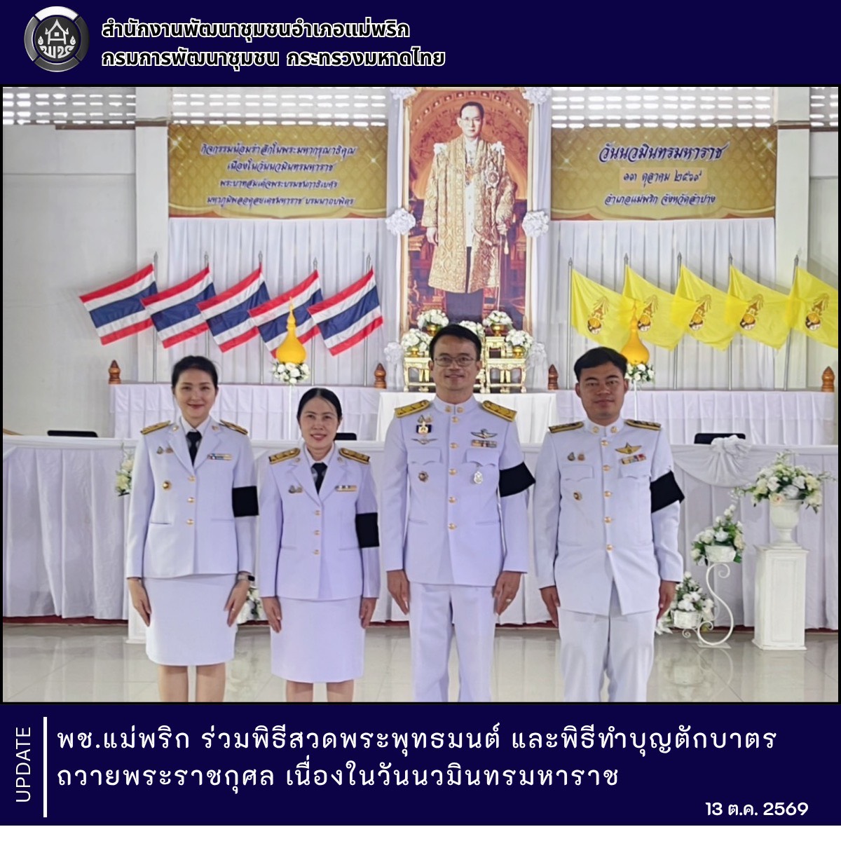 พช.แม่พริก ร่วมพิธีสวดพระพุทธมนต์ และพิธีทำบุญตักบาตรถวาย พระราชกุศล เนื่องในวันนวมินทรมหาราช
