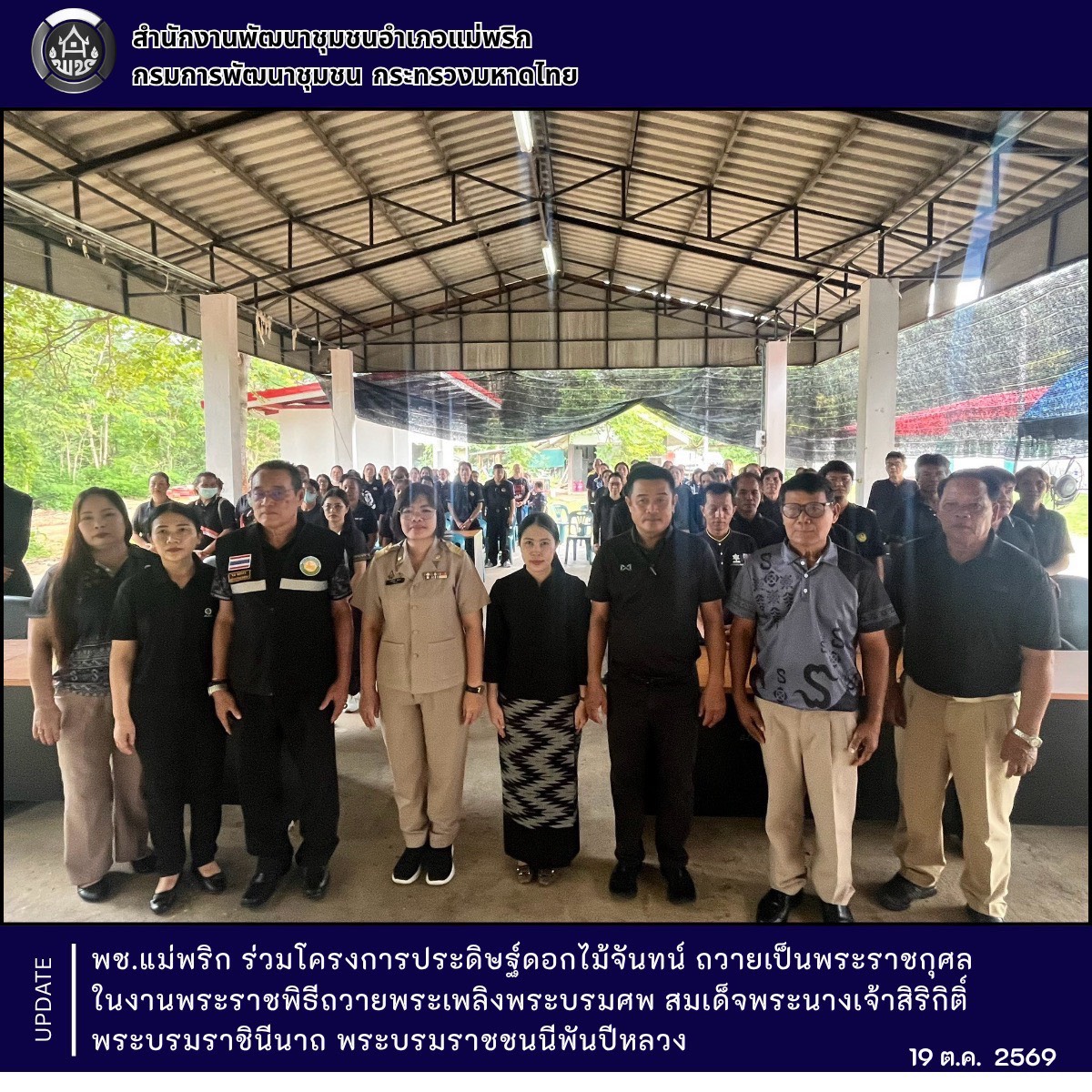 พช.แม่พริก ร่วมโครงการประดิษฐ์ดอกไม้จันทน์ ถวายเป็นพระราชกุศล ในงานพระราชพิธีถวายพระเพลิงพระบรมศพ สมเด็จพระนางเจ้าสิริกิติ์ พระบรมราชินีนาถ พระบรมราชชนนีพันปีหลวง