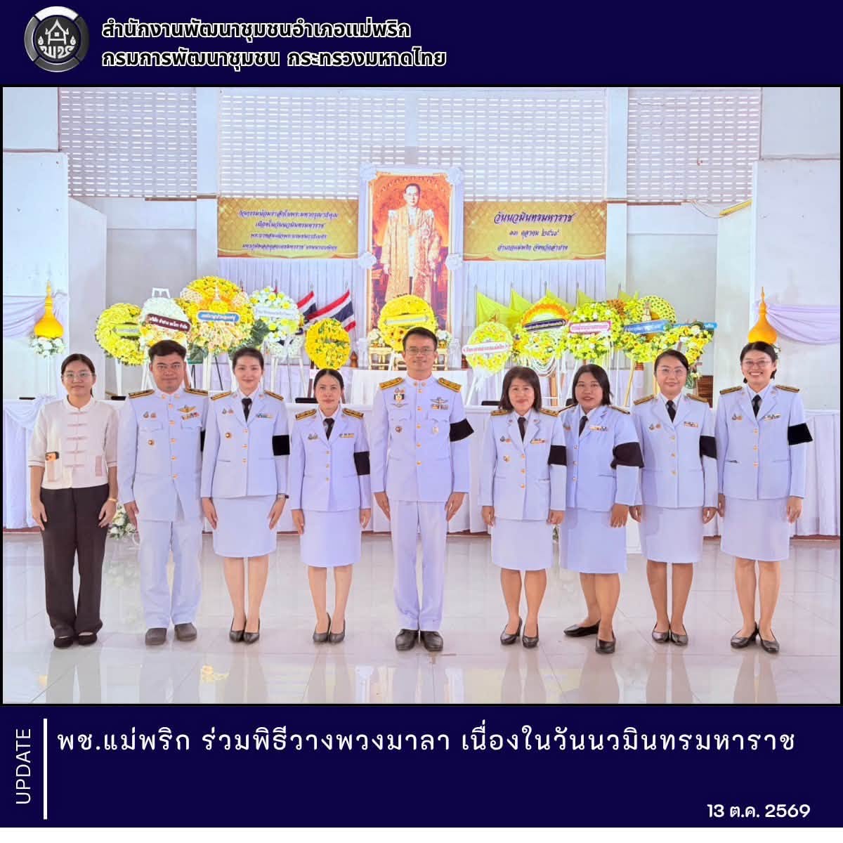 พช.แม่พริก ร่วมพิธีวางพวงมาลา เนื่องในวันนวมินทรมหาราช