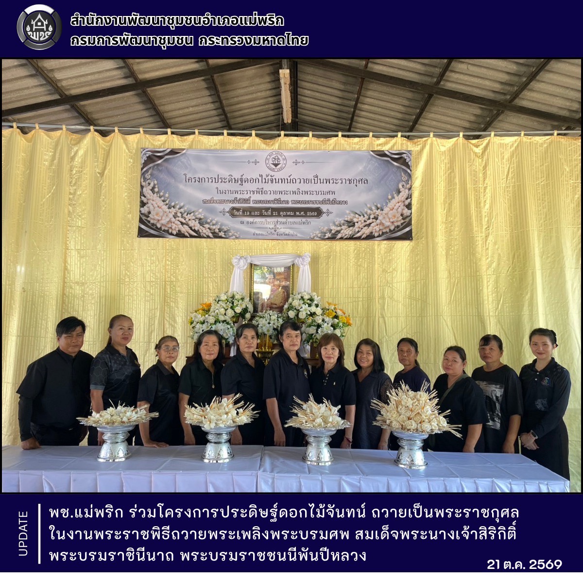 พช.แม่พริก ร่วมโครงการประดิษฐ์ดอกไม้จันทน์ ถวายเป็นพระราชกุศล ในงานพระราชพิธีถวายพระเพลิงพระบรมศพ สมเด็จพระนางเจ้าสิริกิติ์ พระบรมราชินีนาถ พระบรมราชชนนีพันปีหลวง