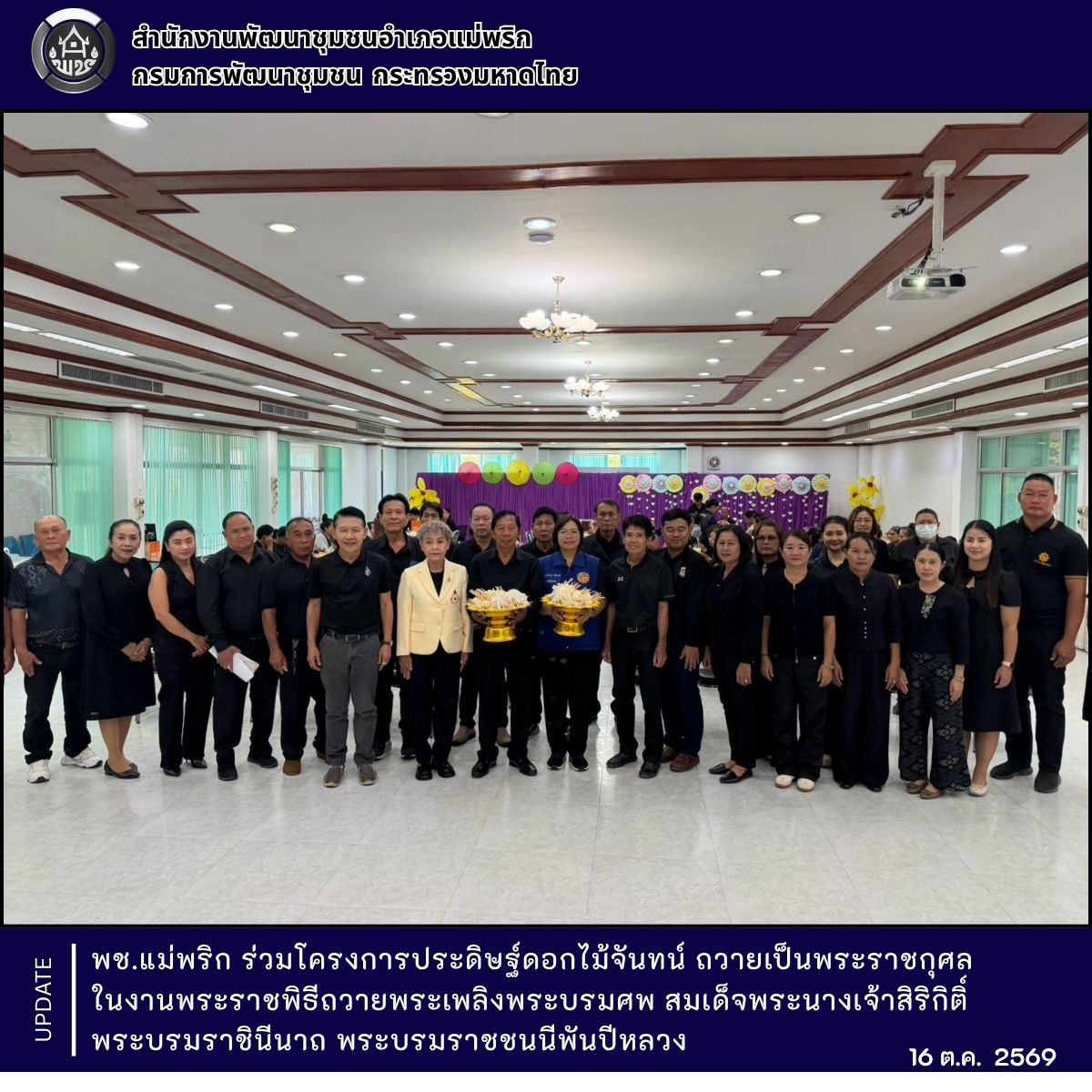 พช.แม่พริก ร่วมโครงการประดิษฐ์ดอกไม้จันทน์ ถวายเป็นพระราชกุศล ในงานพระราชพิธีถวายพระเพลิงพระบรมศพ สมเด็จพระนางเจ้าสิริกิติ์ พระบรมราชินีนาถ พระบรมราชชนนีพันปีหลวง
