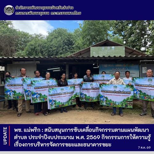 พช. แม่พริก : สนับสนุนการขับเคลื่อนกิจกรรมตามแผนพัฒนาตำบล ประจำปีงบประมาณ พ.ศ. 2569 กิจกรรมการให้ความรู้เรื่องการบริหารจัดการขยะและธนาคารขยะ