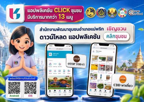 พช.แม่พริก ขอเชิญชวนผู้นำชุมชน กลุ่มองค์กร เครือข่าย และประชาชนทั่วไป ใช้งานแอปพลิเคชัน “Click ชุมชน