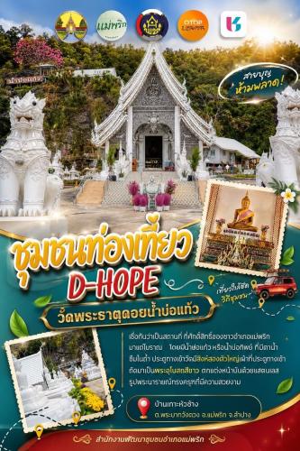 พช.แม่พริก ประชาสัมพันธ์ ชุมชนท่องเที่ยว OTOP นวัตวิถี บ้านเกาะหัวช้าง อ.แม่พริก จ.ลำปาง