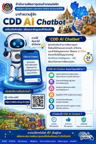 พข.แม่พริก ประชาสัมพันธ์ระบบ CDD AI ผู้ช่วยพัฒนากร บริการอัจฉริยะ เพื่อการพัฒนาชุมชน