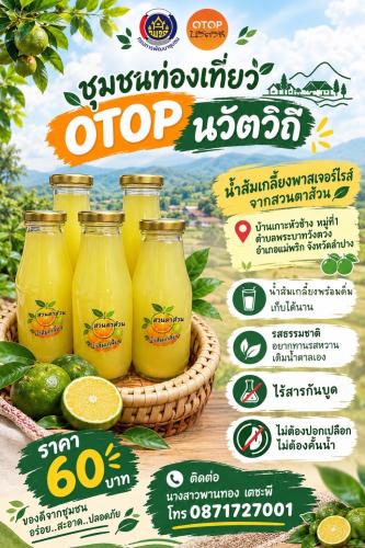  พช.แม่พริก ชวนชิมน้ำส้มเกลี้ยงพาสเจอร์ไรส์ จากสวนตาส้วน บ้านเกาะหัวช้าง 